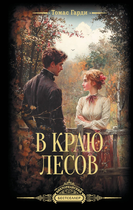 Kniha В краю лесов Томас Гарди