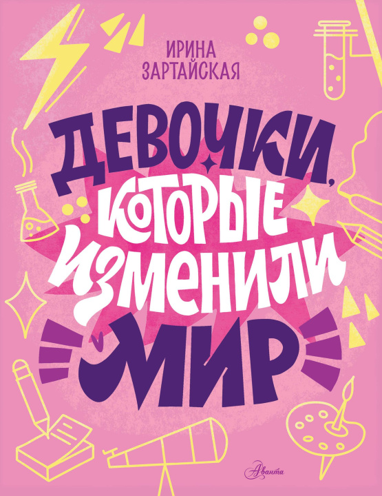 Kniha Девочки, которые изменили мир Ирина Зартайская