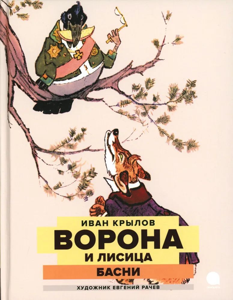 Knjiga Ворона и Лисица: басни Иван Крылов