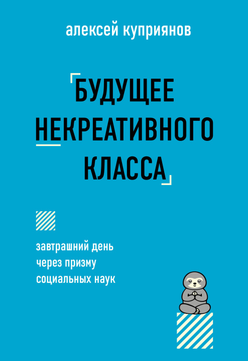 Kniha Будущее некреативного класса 