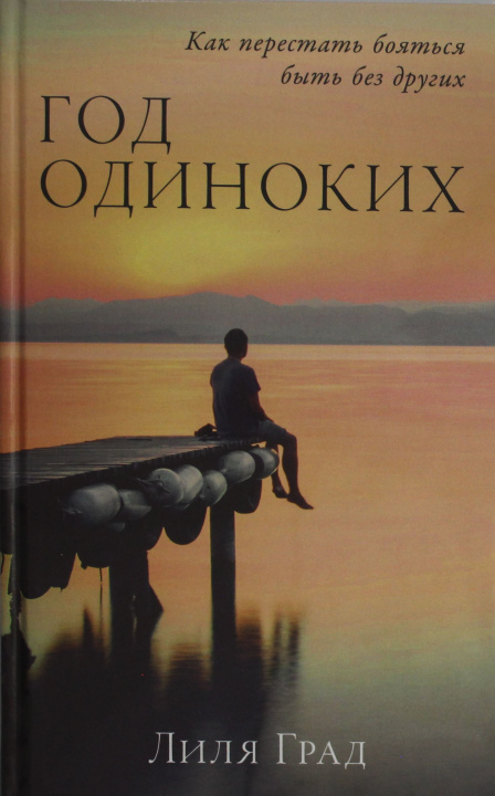Libro Год одиноких: Как перестать бояться быть без других Л. Град