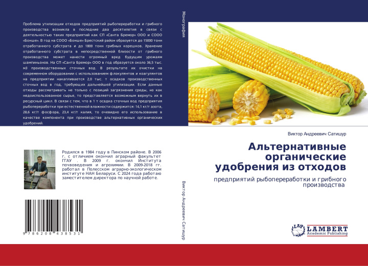 Kniha Al'ternatiwnye organicheskie udobreniq iz othodow Viktor Andreewich Satishur