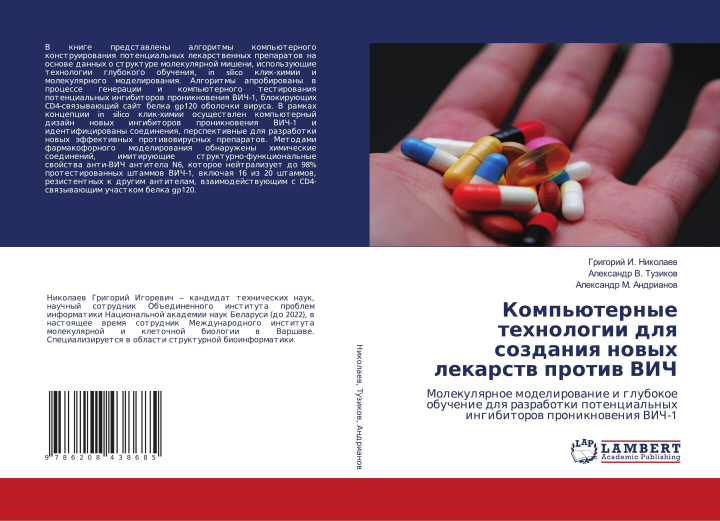 Libro Komp'üternye tehnologii dlq sozdaniq nowyh lekarstw protiw VICh Alexandr V. Tuzikow