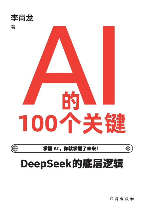 Βιβλίο AI?100??? 100 Key Concepts In Artificial Intelligence 李尚龙