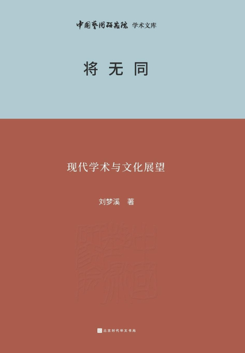 Kniha ??? Modern Academic and Cultural Prospects 刘梦溪