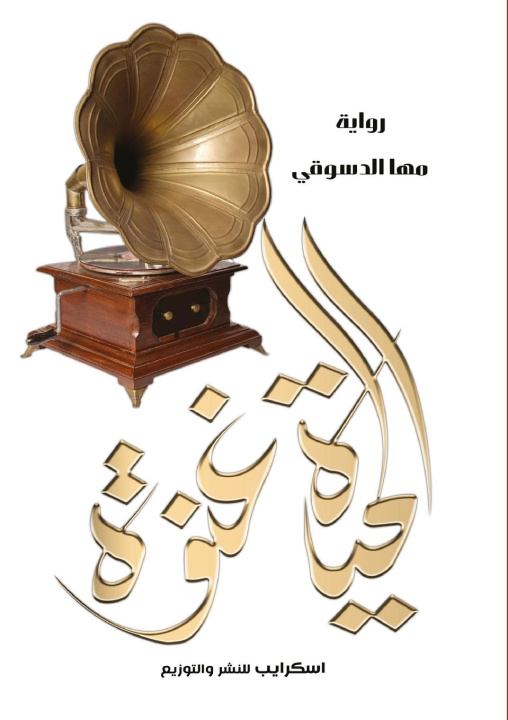 Libro الحياة غنوة 