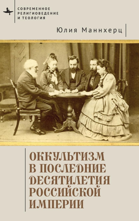 Kniha Modern Occultism in Late Imperial Russia Dmitrii Galcyn