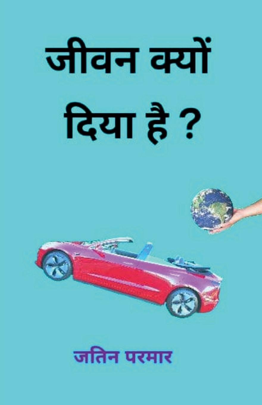 Βιβλίο Why have you given life Jatin parmar