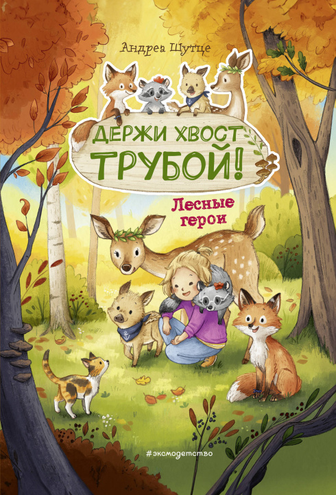 Libro Лесные герои. Держи хвост трубой! #3 (ил. К. Зивердинг) Андреа Шутце