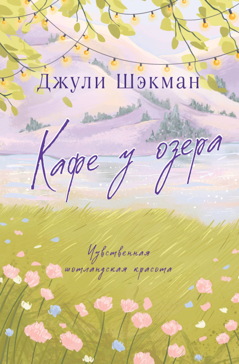 Kniha Кафе у озера Джули Шэкман