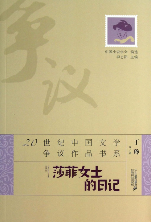 Libro Sha fei Nv shi de ri ji - Dairy of Mrs Sophie (Version Chinoise) Ding Ling