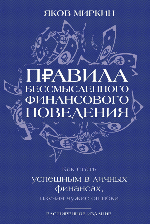 Libro Правила бессмысленного финансового поведения. Издание 3-е Я.М. Миркин