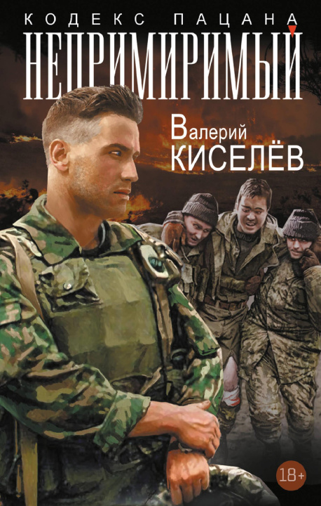 Kniha Непримиримый В.П. Киселёв