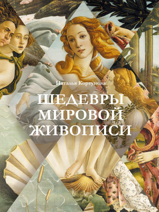 Libro Шедевры мировой живописи Наталья Кортунова