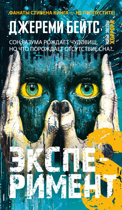 Kniha Эксперимент S Дж. Бейтс