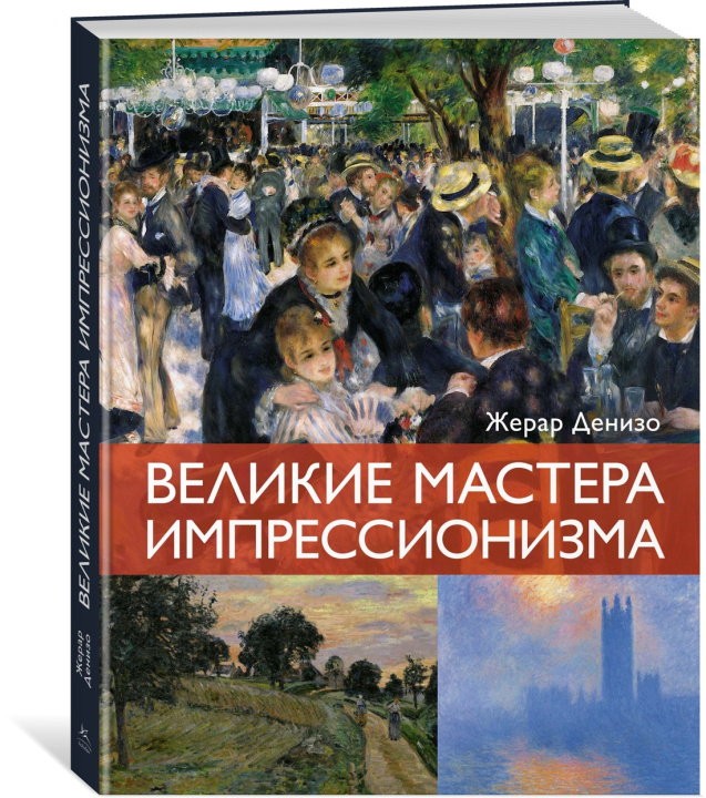Kniha Великие мастера импрессионизма Ж. Денизо