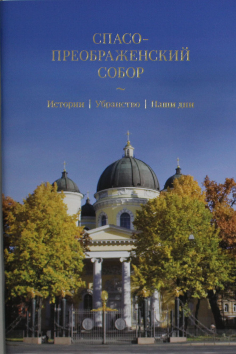 Libro Спасо-Преображенский собор. История. Убранство. Наши дни Е. Румянцева