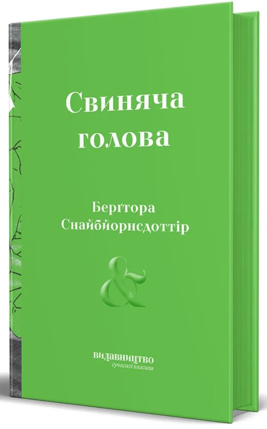 Kniha Свиняча голова Bergthora Snaebjornsdottir