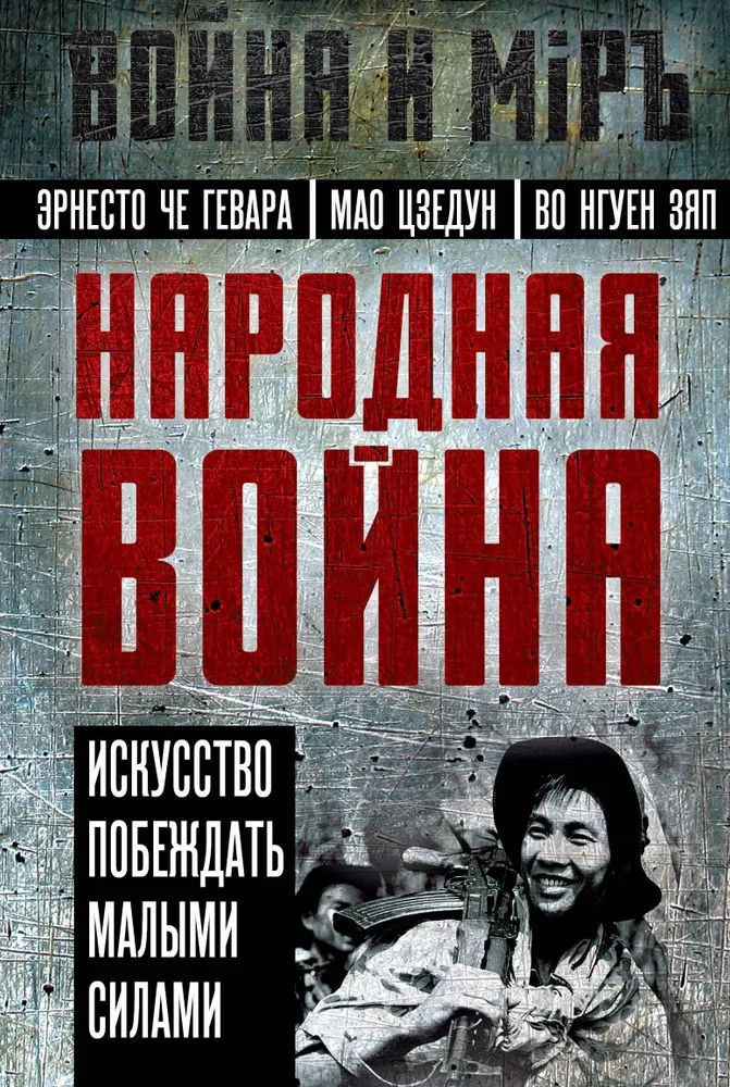 Libro Народная война Цзэдун Мао
