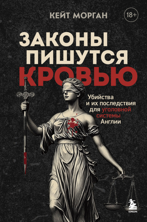 Kniha Законы пишутся кровью. Убийства и их последствия для уголовной системы Англии К. Морган