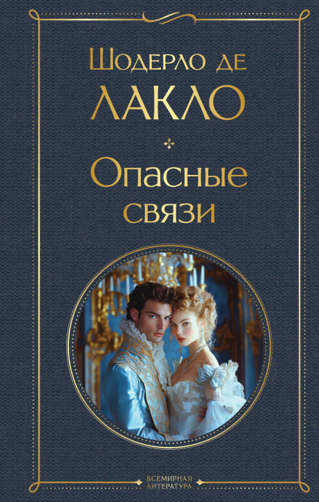 Libro Опасные связи Шодерло де Лакло