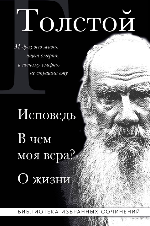 Livro Лев Толстой. Исповедь. В чем моя вера? О жизни Лев Толстой