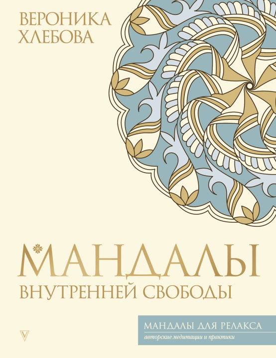 Knjiga Мандалы внутренней свободы В. Хлебова