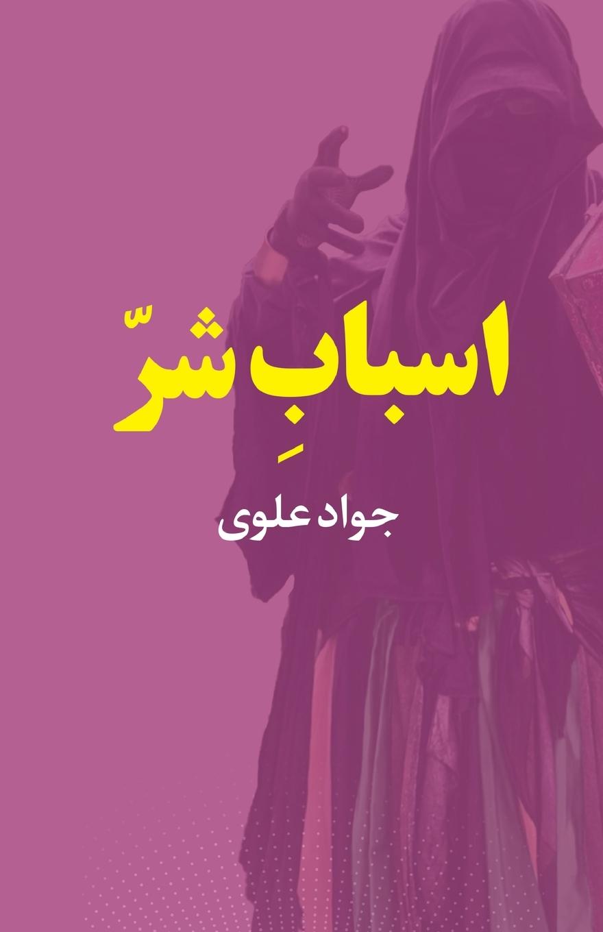 Kniha Lead to Evil Javad Alavi
