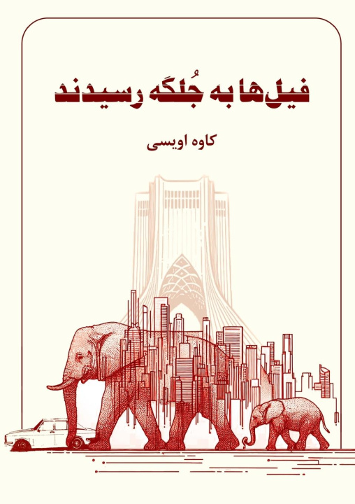 Buch Elephants Reached the Plain Kaveh Oveisi