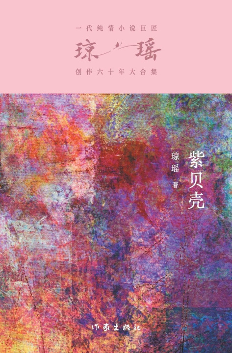 Kniha ??? Purple Shell 琼瑶