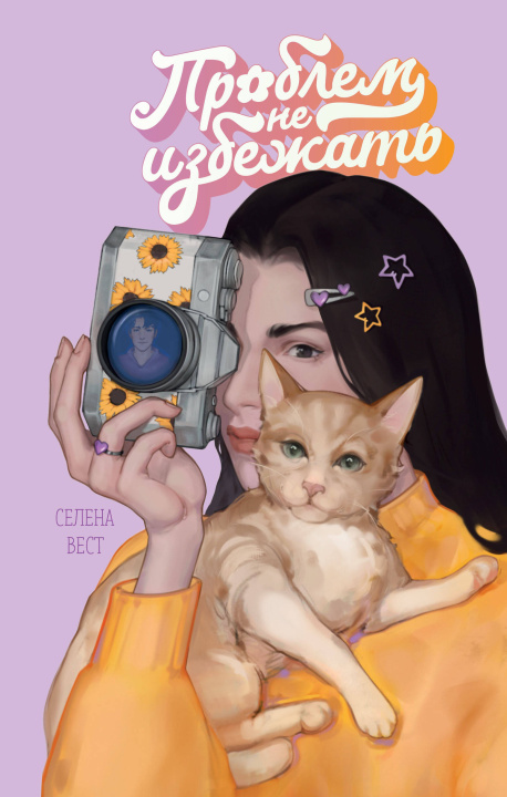 Buch Проблем не избежать Селена Вест