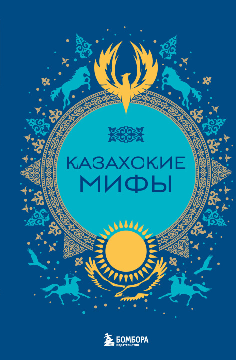 Kniha Казахские мифы 
