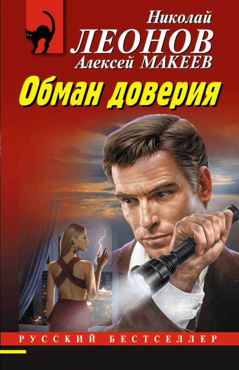 Kniha Обман доверия Николай Леонов