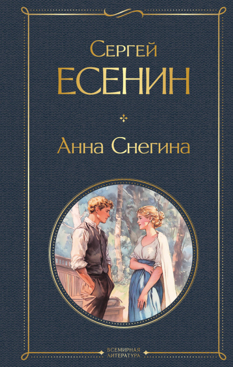 Kniha Анна Снегина Сергей Есенин