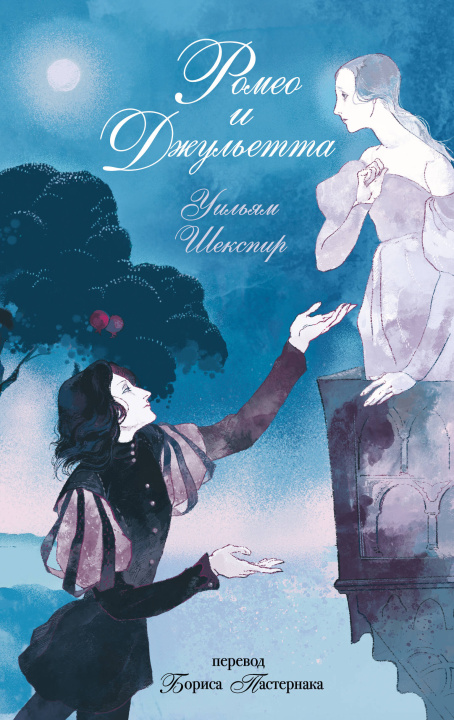 Libro Ромео и Джульетта Уильям Шекспир