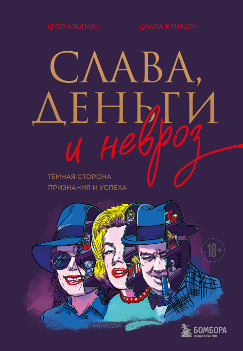 Kniha Слава, деньги и невроз. Тёмная сторона признания и успеха 
