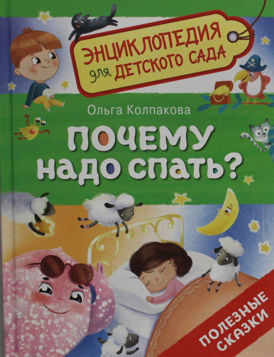 Libro Почему надо спать? (Энциклопедия для детского сада) Ольга Колпакова