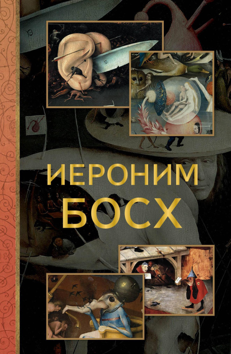 Kniha Иероним Босх Владимир Баженов