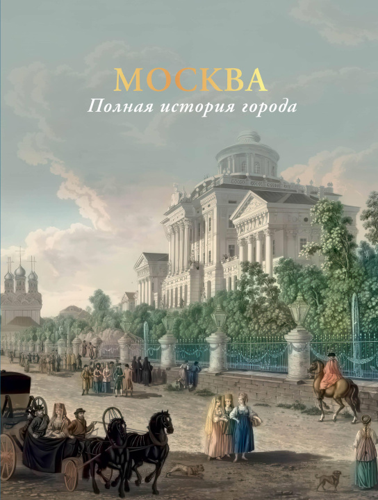 Libro Москва. Полная история города (цвет) Мария Баганова