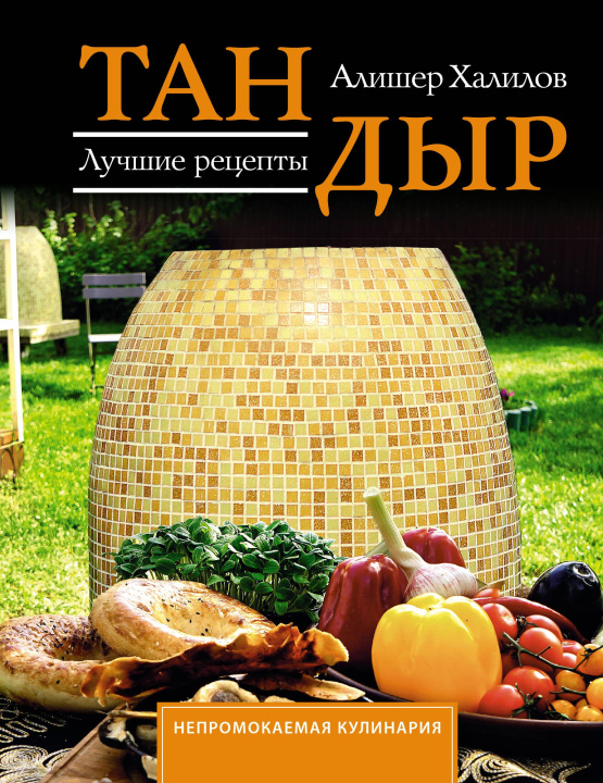 Libro Тандыр. Лучшие рецепты А.Р. Халилов