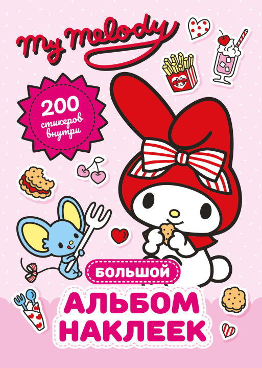 Libro My Melody. Большой альбом наклеек 