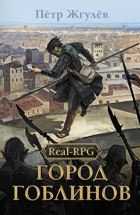 Kniha Real-Rpg. Город гоблинов П. Жгулев