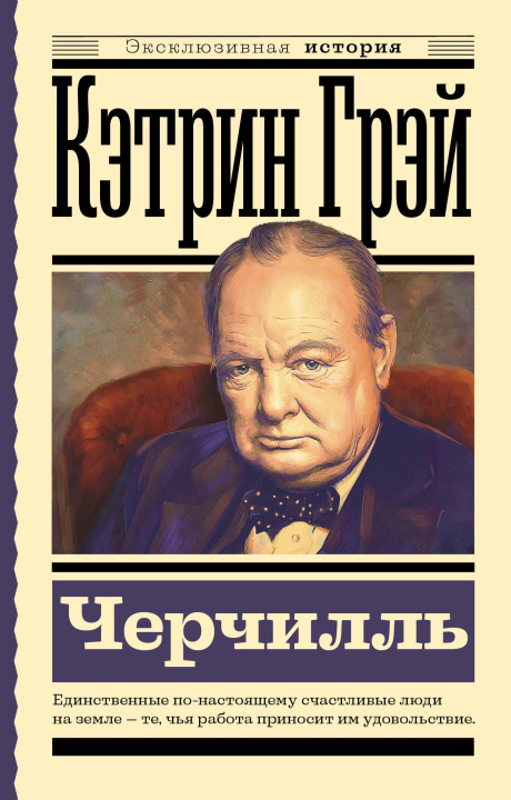 Kniha Черчилль Кэтрин Грэй