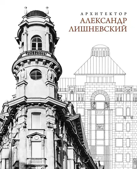 Libro Архитектор Александр Лишневский 