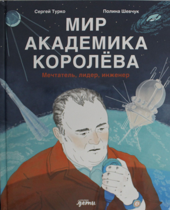 Kniha Мир академика Королёва: Мечтатель, лидер, инженер Полина Шевчук