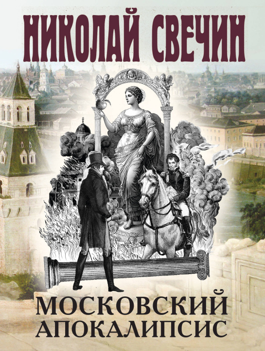 Kniha Московский апокалипсис Николай Свечин