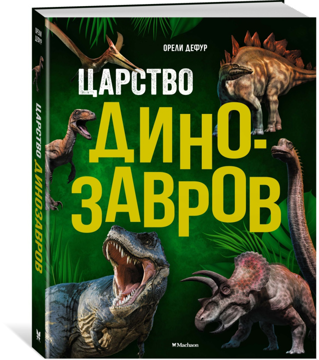 Libro Царство динозавров О. Дефур
