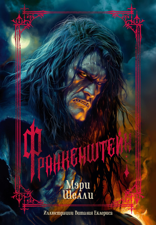 Книга Франкенштейн Мэри Шелли