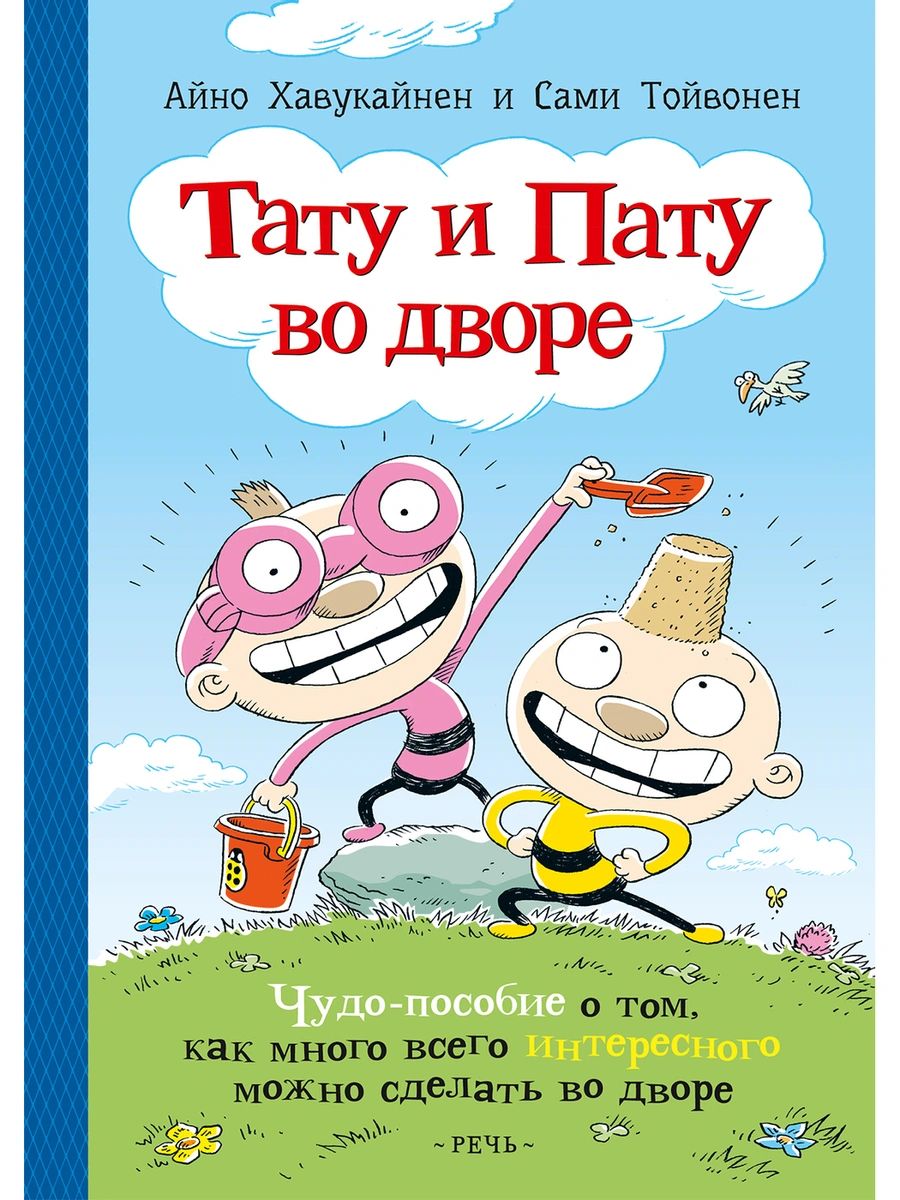Libro Тату и Пату во дворе Айно Хавукайнен