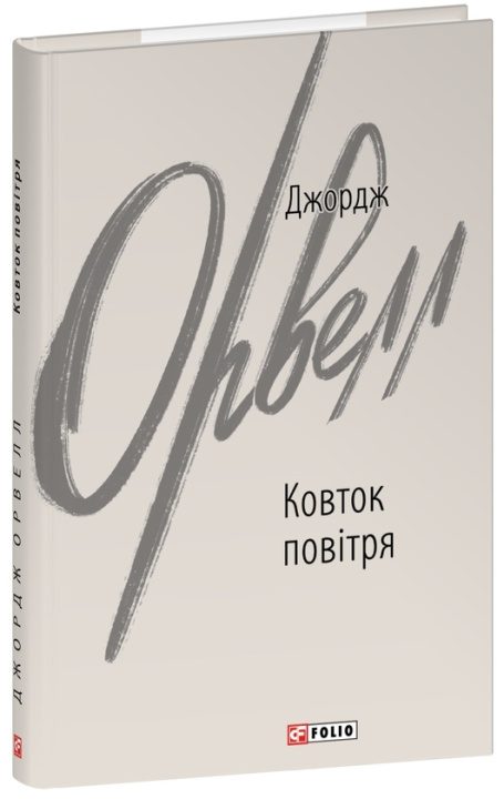 Kniha Ковток повiтря George Orwell